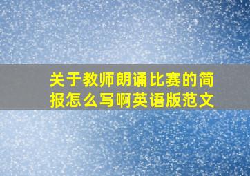 关于教师朗诵比赛的简报怎么写啊英语版范文