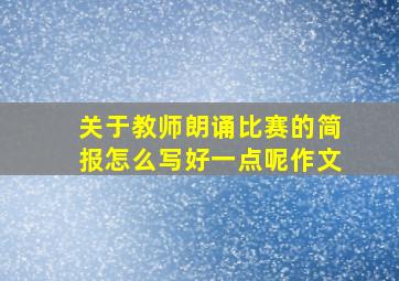 关于教师朗诵比赛的简报怎么写好一点呢作文