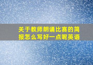 关于教师朗诵比赛的简报怎么写好一点呢英语