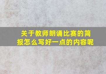 关于教师朗诵比赛的简报怎么写好一点的内容呢