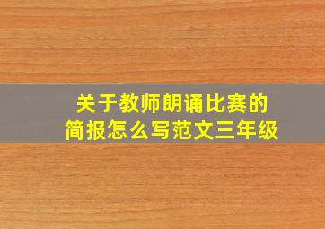 关于教师朗诵比赛的简报怎么写范文三年级