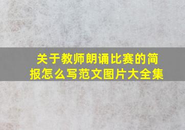 关于教师朗诵比赛的简报怎么写范文图片大全集