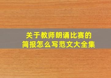 关于教师朗诵比赛的简报怎么写范文大全集