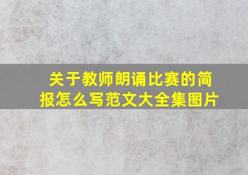 关于教师朗诵比赛的简报怎么写范文大全集图片