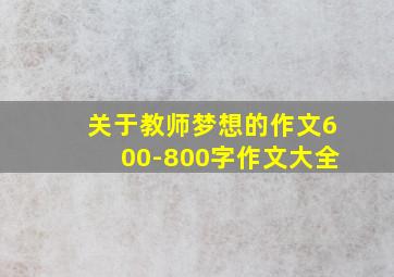 关于教师梦想的作文600-800字作文大全