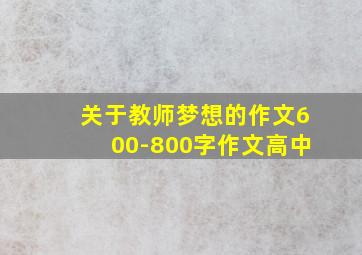 关于教师梦想的作文600-800字作文高中