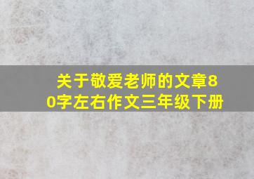 关于敬爱老师的文章80字左右作文三年级下册