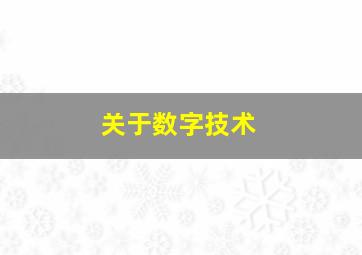 关于数字技术