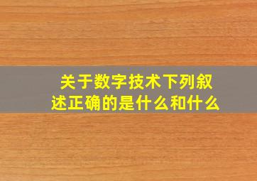 关于数字技术下列叙述正确的是什么和什么