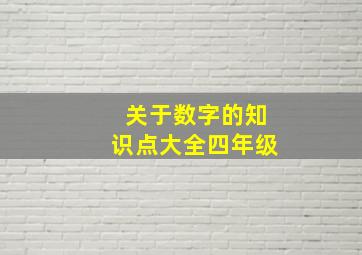 关于数字的知识点大全四年级