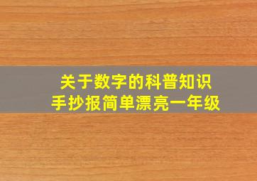 关于数字的科普知识手抄报简单漂亮一年级