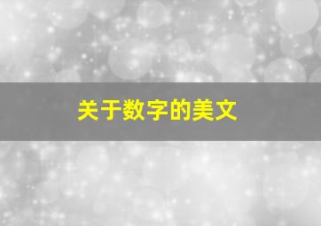 关于数字的美文