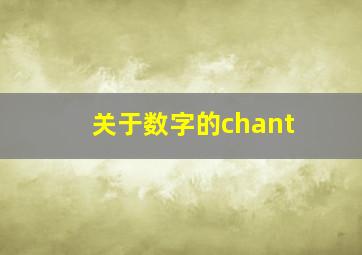 关于数字的chant