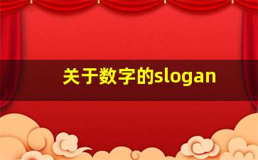 关于数字的slogan