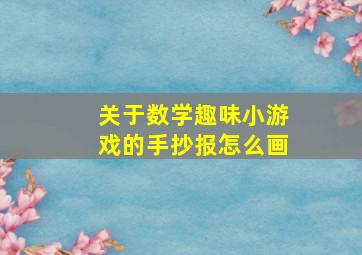 关于数学趣味小游戏的手抄报怎么画