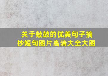 关于敲鼓的优美句子摘抄短句图片高清大全大图