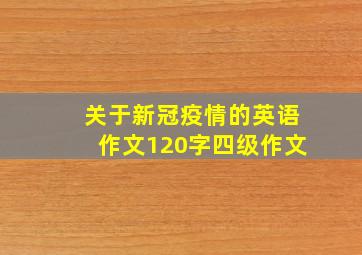 关于新冠疫情的英语作文120字四级作文