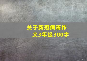 关于新冠病毒作文3年级300字