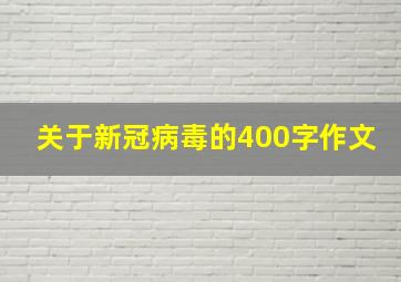 关于新冠病毒的400字作文