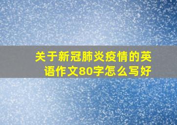 关于新冠肺炎疫情的英语作文80字怎么写好