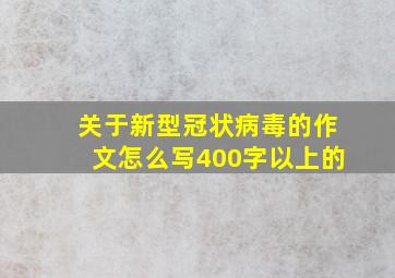 关于新型冠状病毒的作文怎么写400字以上的