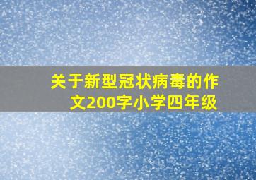 关于新型冠状病毒的作文200字小学四年级