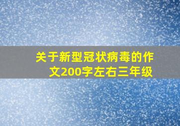 关于新型冠状病毒的作文200字左右三年级