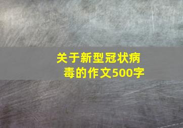 关于新型冠状病毒的作文500字