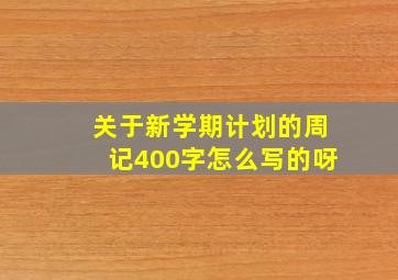 关于新学期计划的周记400字怎么写的呀