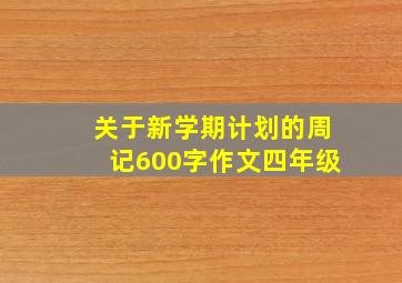 关于新学期计划的周记600字作文四年级