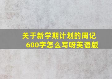 关于新学期计划的周记600字怎么写呀英语版