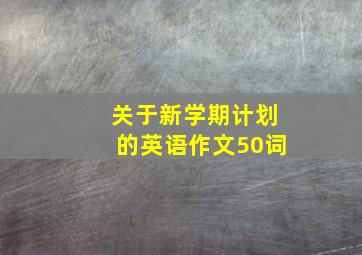 关于新学期计划的英语作文50词