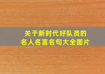 关于新时代好队员的名人名言名句大全图片