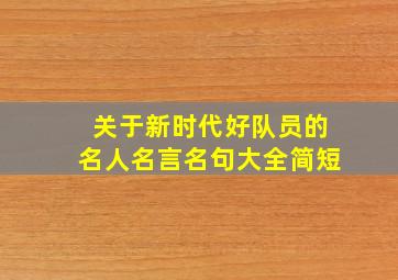 关于新时代好队员的名人名言名句大全简短