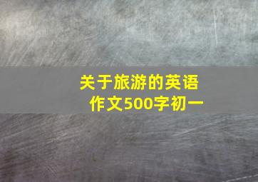 关于旅游的英语作文500字初一