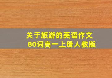 关于旅游的英语作文80词高一上册人教版