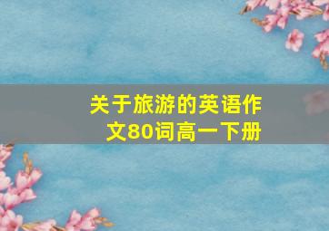 关于旅游的英语作文80词高一下册