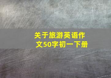 关于旅游英语作文50字初一下册