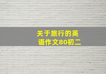 关于旅行的英语作文80初二