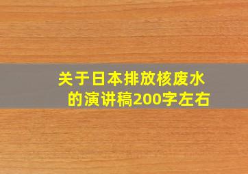 关于日本排放核废水的演讲稿200字左右