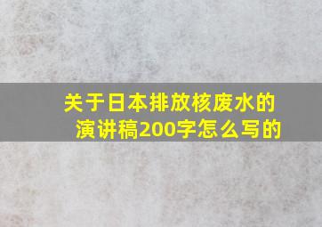 关于日本排放核废水的演讲稿200字怎么写的