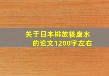 关于日本排放核废水的论文1200字左右