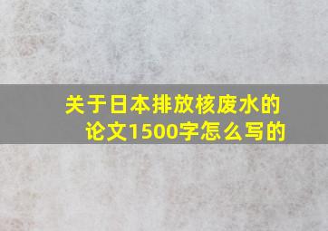 关于日本排放核废水的论文1500字怎么写的