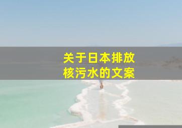 关于日本排放核污水的文案