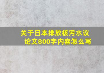 关于日本排放核污水议论文800字内容怎么写