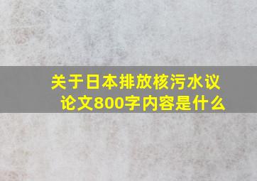 关于日本排放核污水议论文800字内容是什么