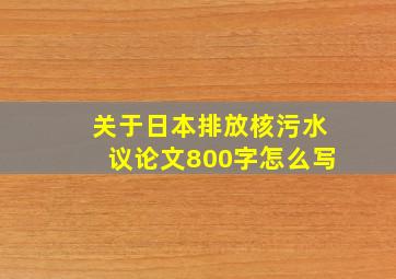 关于日本排放核污水议论文800字怎么写