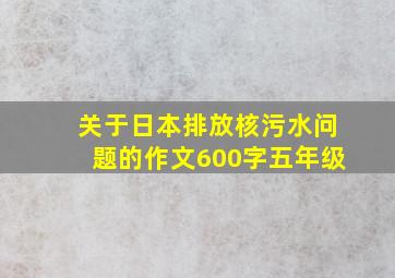 关于日本排放核污水问题的作文600字五年级