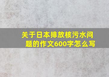 关于日本排放核污水问题的作文600字怎么写