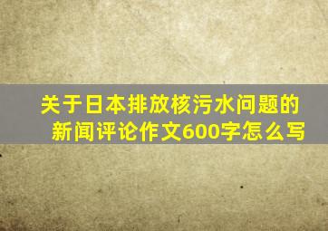 关于日本排放核污水问题的新闻评论作文600字怎么写